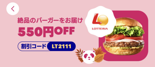 ロッテリア　550円OFF