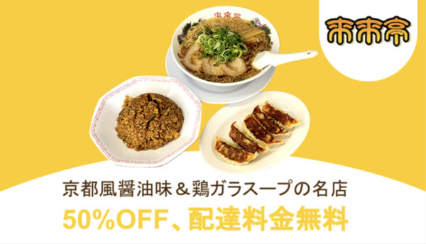 来来亭　50％オフ　配達料無料