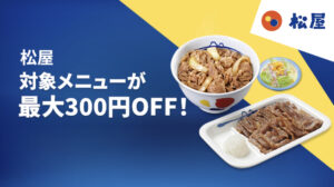 松屋　300円OFF