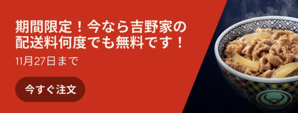 吉野家送料無料