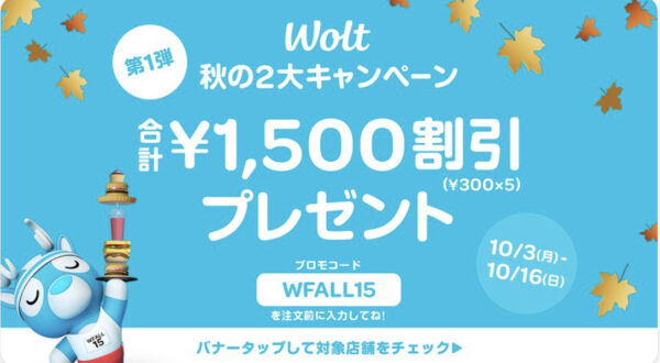 Wolt 秋の二大キャンペーン