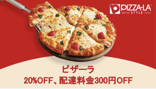 ピザーラ　20％オフ　300円オフ