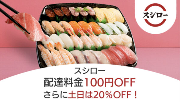 スシロー　配達料金100円オフ