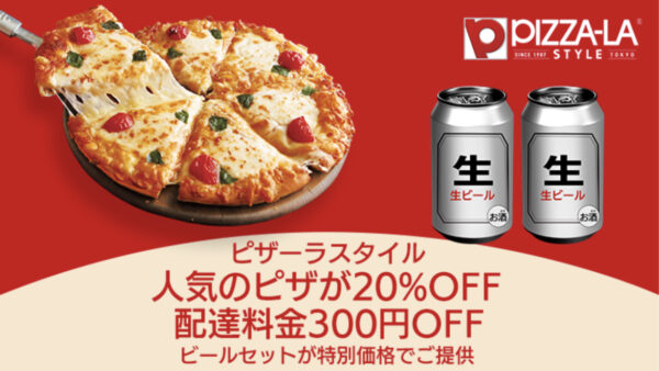 ピザーラ　20％OFF