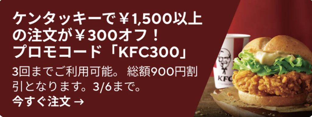 ケンタッキー　1500円注文で300円オフ