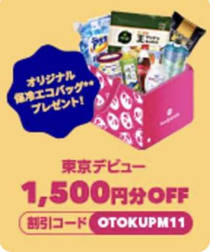 東京デビュー1500円OFF