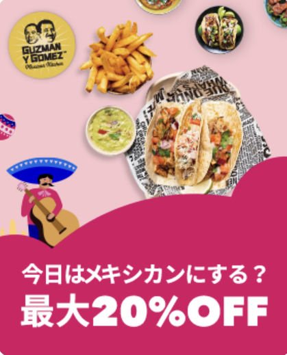 メキシカン　20％OFF