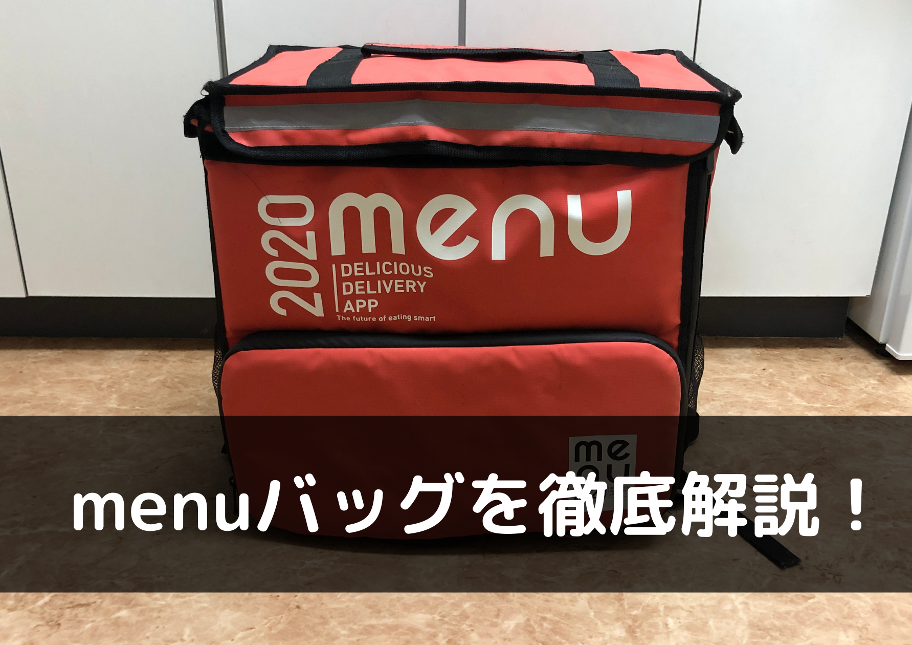 menuバッグを徹底解説！