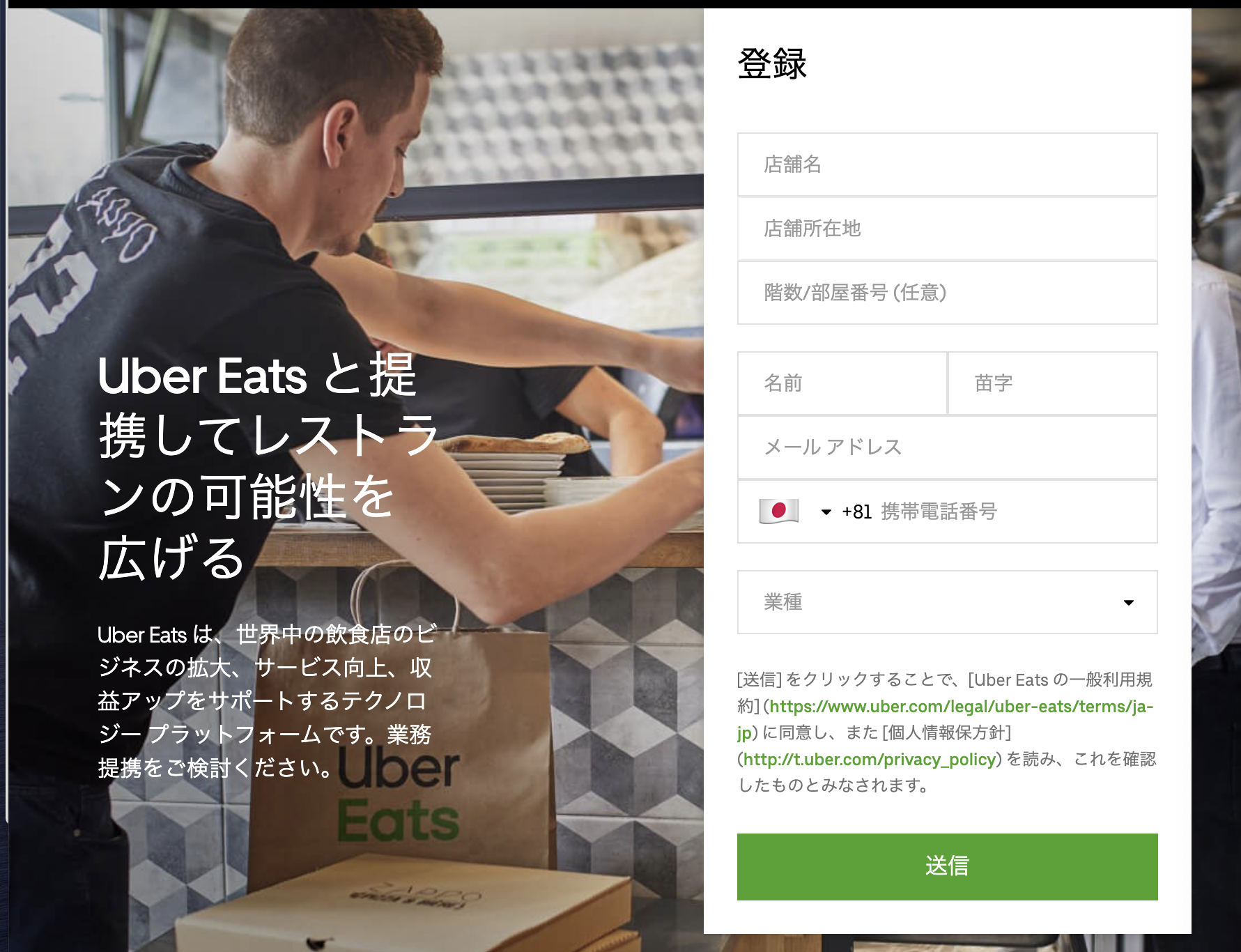 ウーバーイーツ加盟店登録フォーム