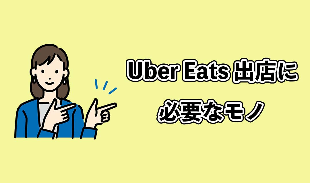 Uber Eats（ウーバーイーツ）出店に必要なもの