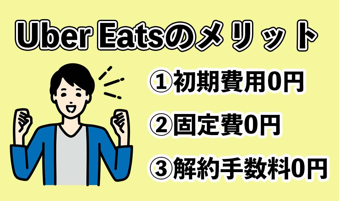 Uber Eats（ウーバーイーツ）に出店するメリット