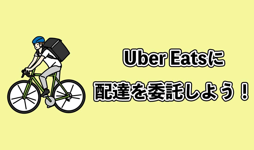 Uber Eats（ウーバーイーツ）加盟店とは