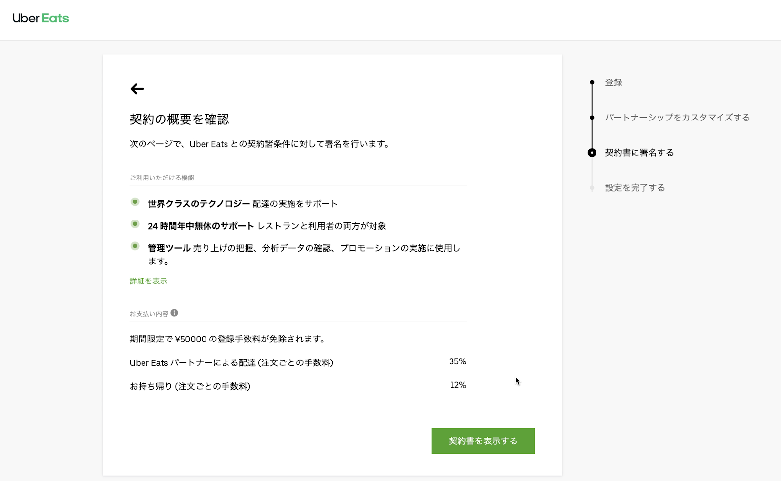 ウーバーイーツ加盟店登録：契約情報の確認