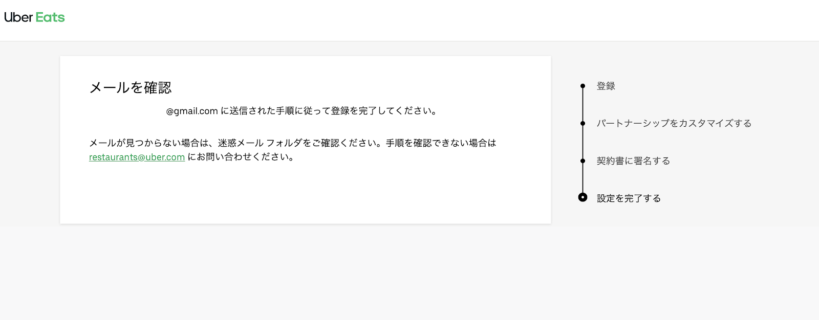 ウーバーイーツ加盟店登録：メールアドレス確認返信メール