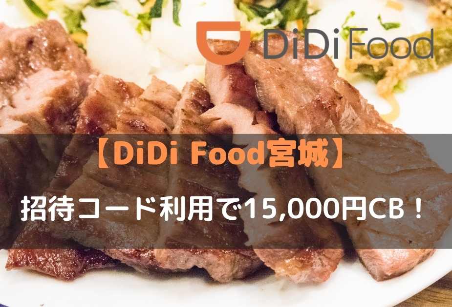 didiフード宮城エリア