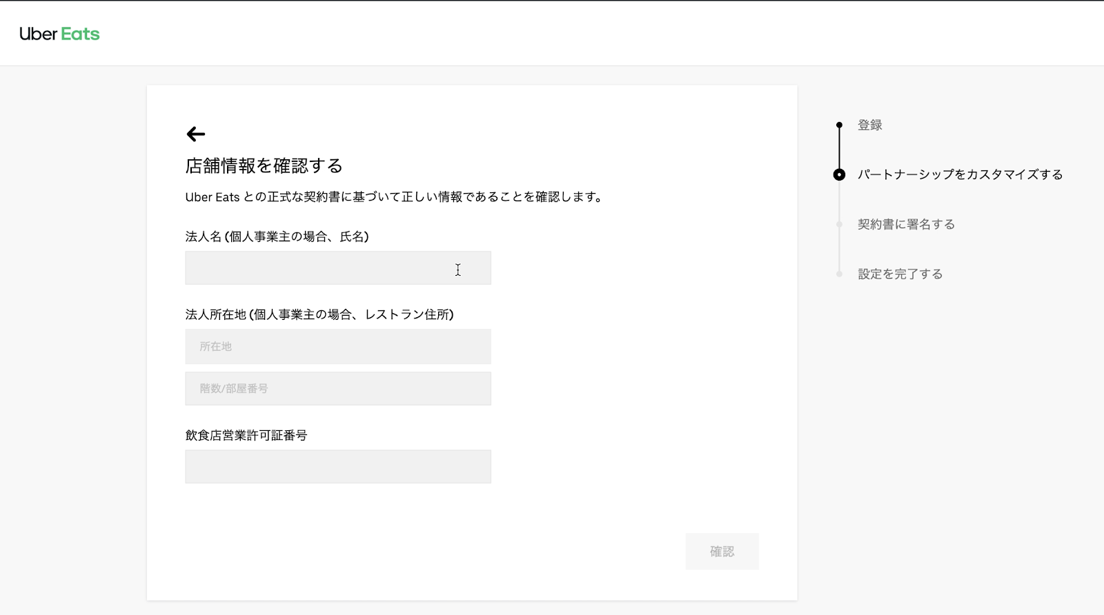ウーバーイーツ加盟店登録：店舗情報確認
