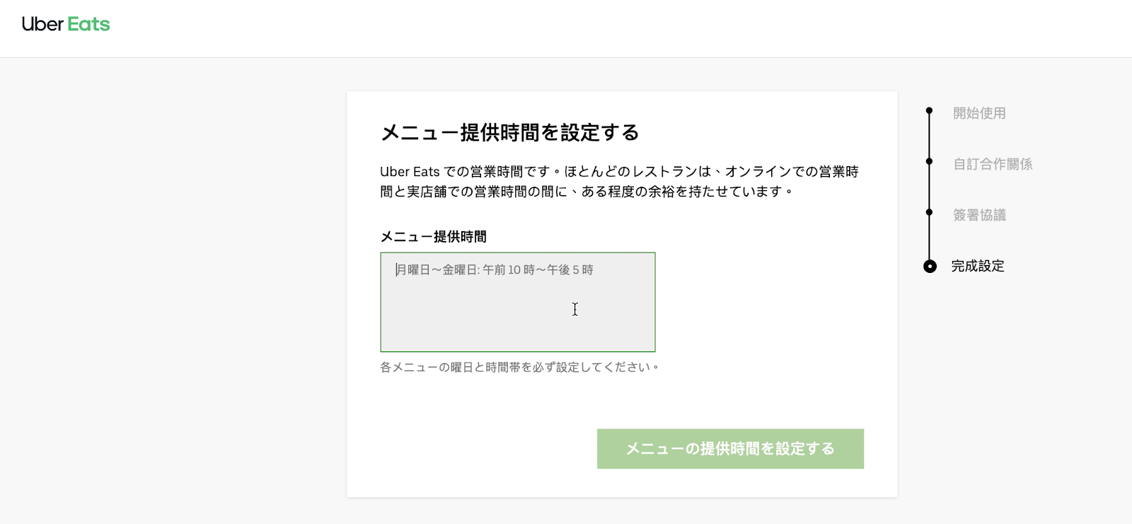 ウーバーイーツ加盟店登録：メニュー提供時間の設定