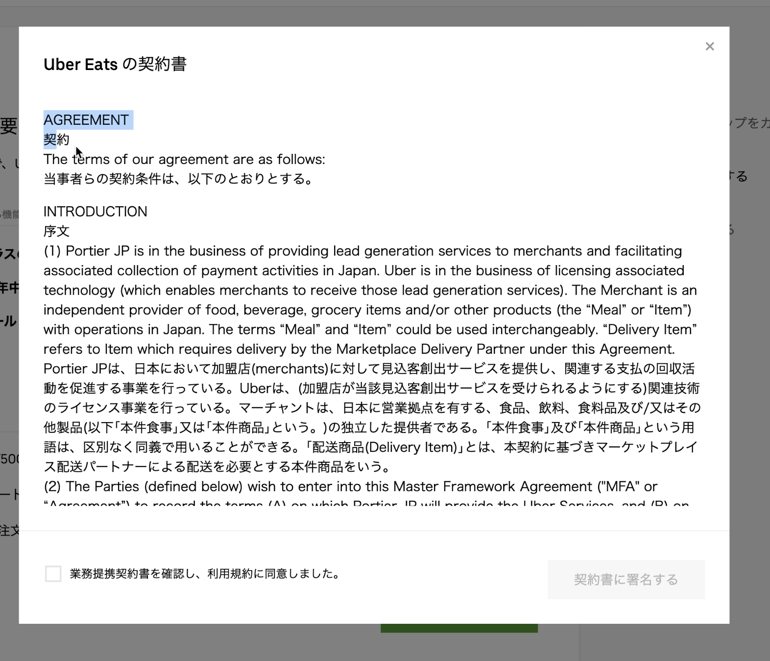ウーバーイーツ加盟店登録：契約書
