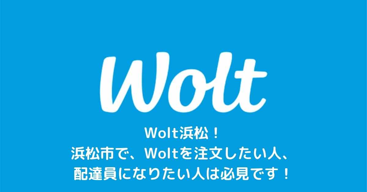 wolt浜松