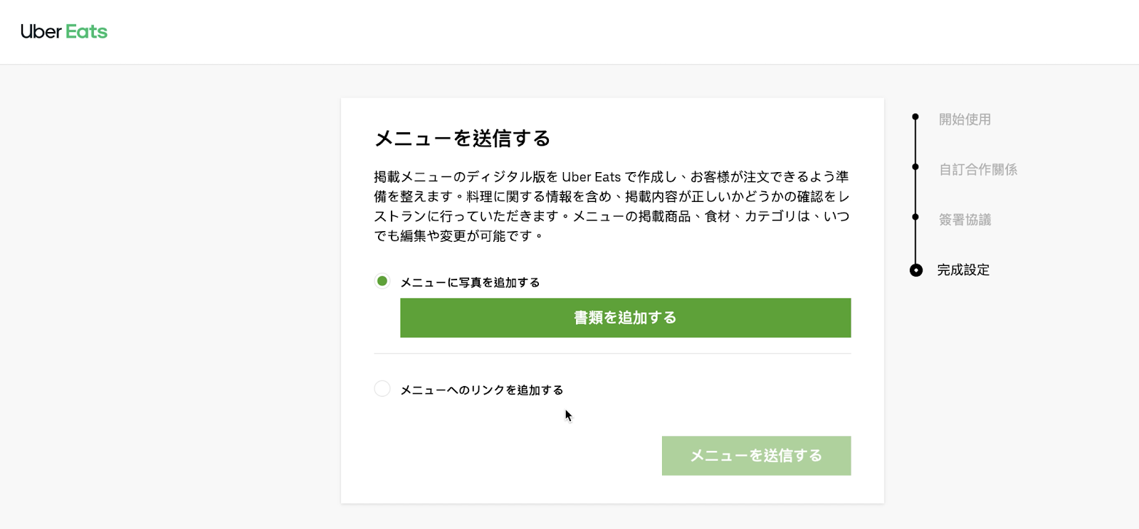 ウーバーイーツ加盟店登録：メニュー送信