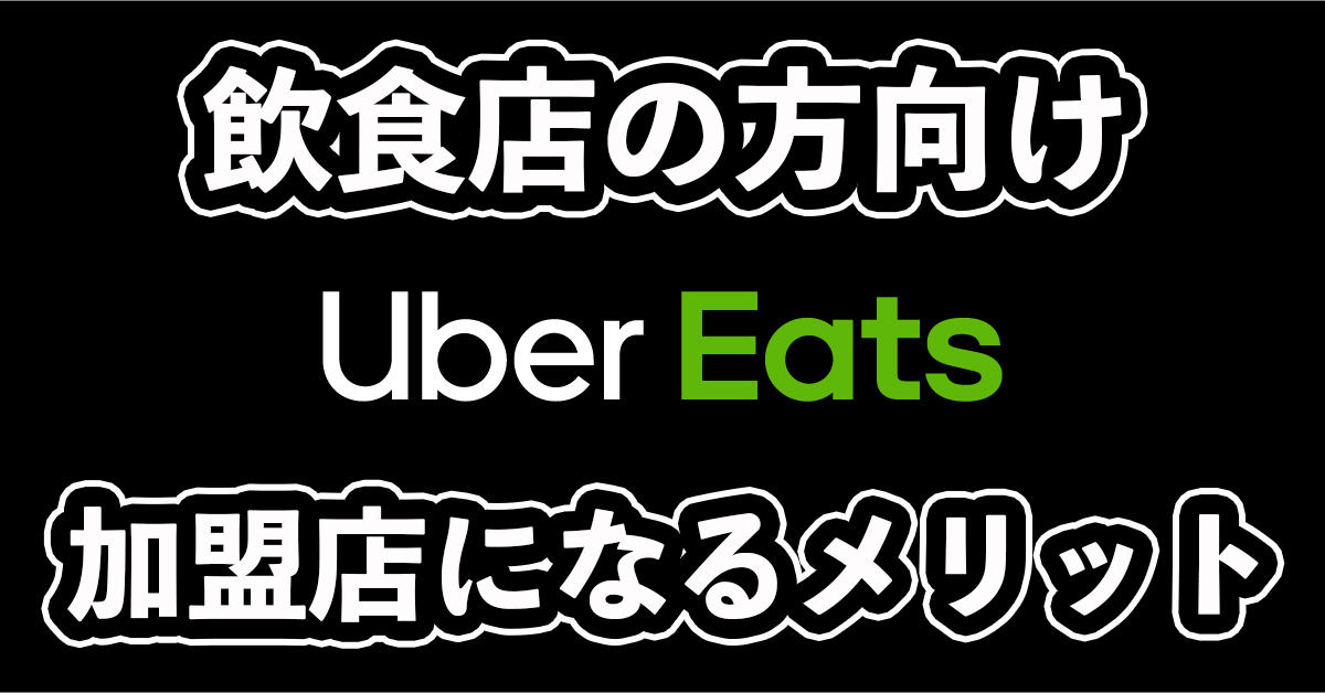 ウーバーイーツ加盟店になるメリット