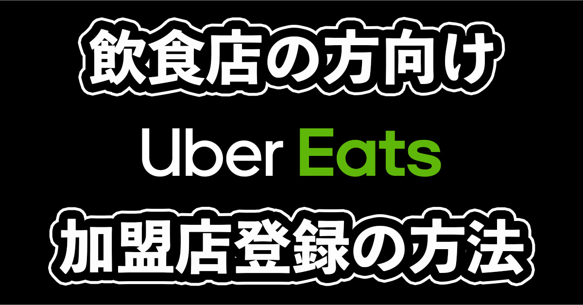 ウーバーイーツ加盟店登録の方法