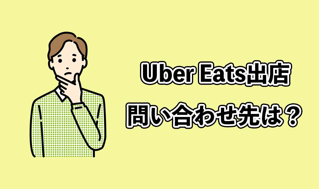 Uber Eats（ウーバーイーツ）出店に関する問い合わせ先は？