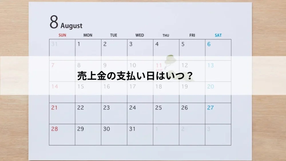 売上金の支払い日はいつ?