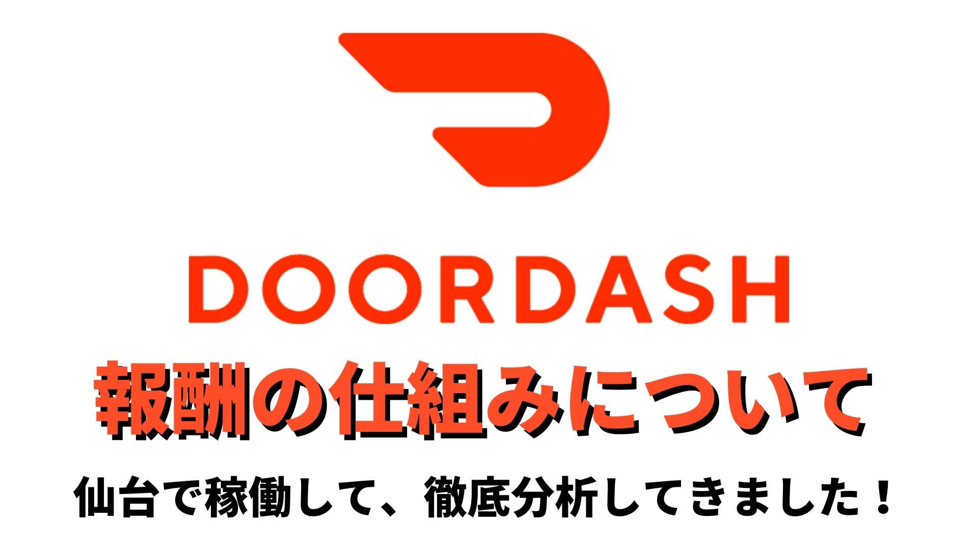 DOOR DASH報酬・稼げる