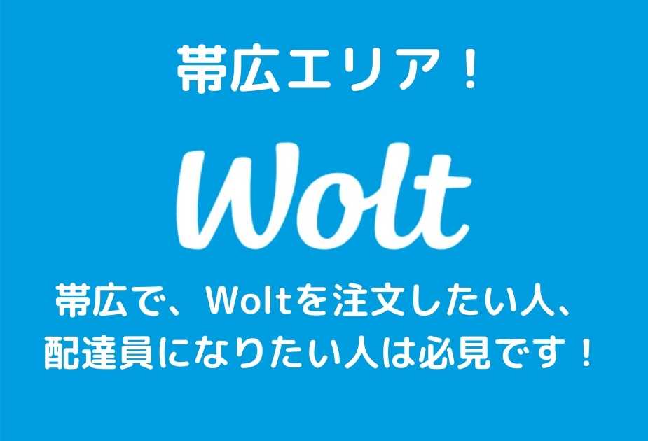 wolt帯広