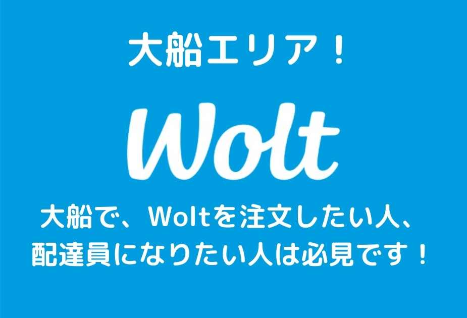 Wolt大船アイキャッチ画像