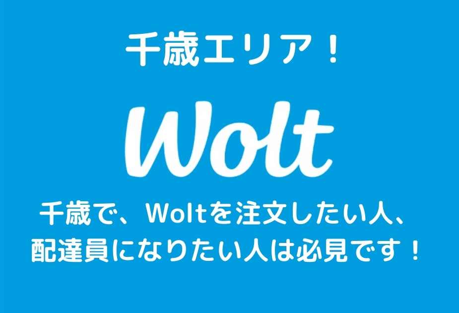 wolt千歳