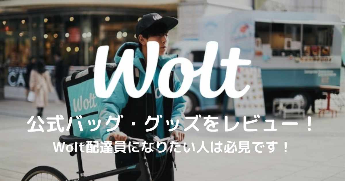 Wolt公式バッグ・グッズレビュー