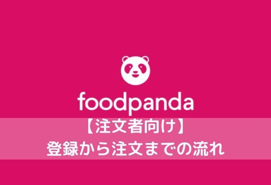 foodpanda 登録から注文までの流れ