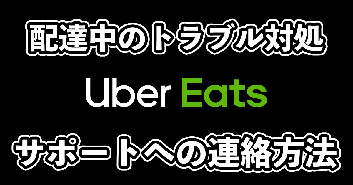 【配達中のトラブル対処】サポートセンターへの問い合わせ方法について