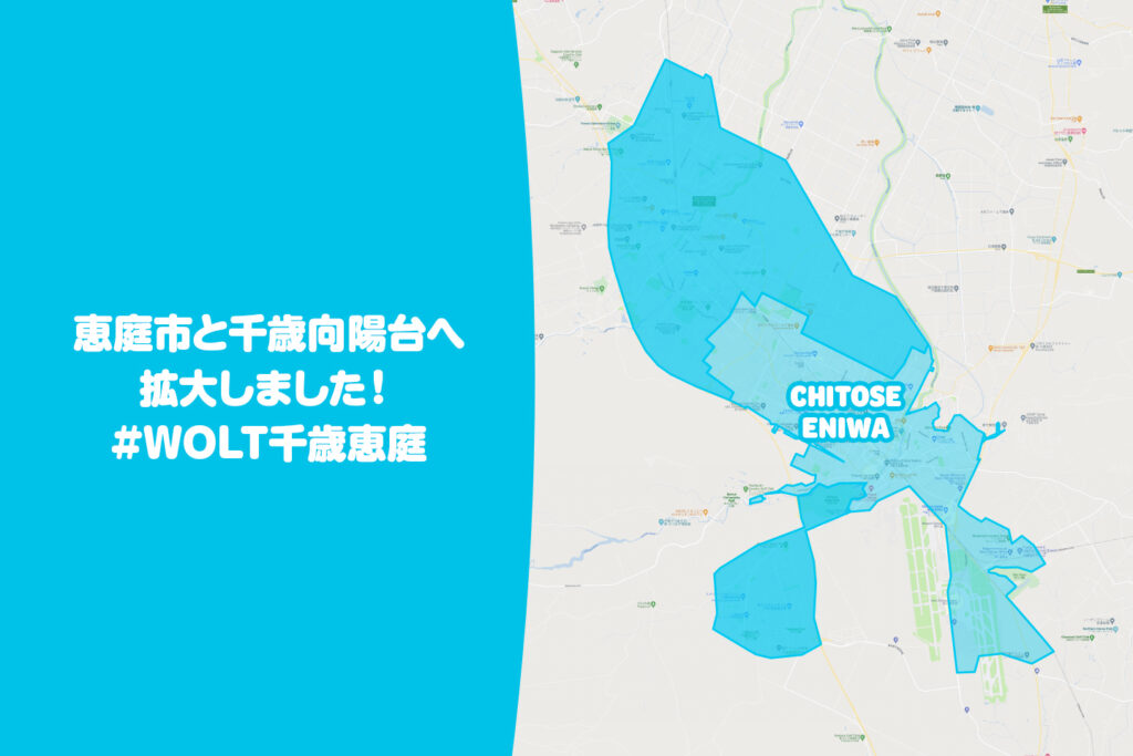 wolt千歳恵庭エリア