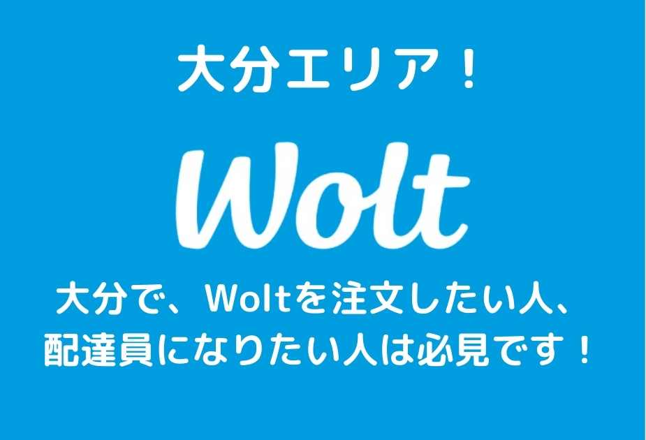 Wolt大分アイキャッチ画像