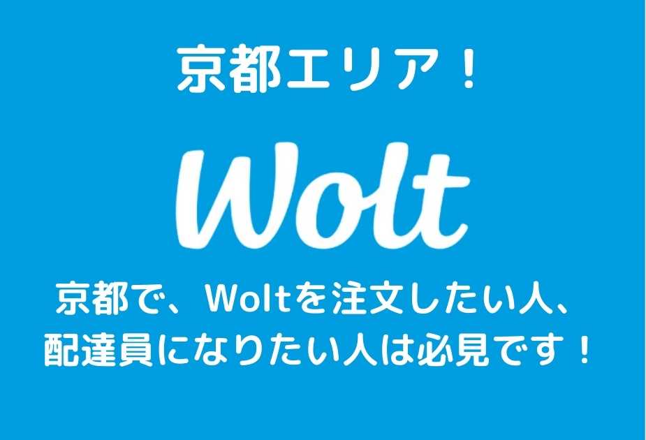 Wolt京都アイキャッチ画像