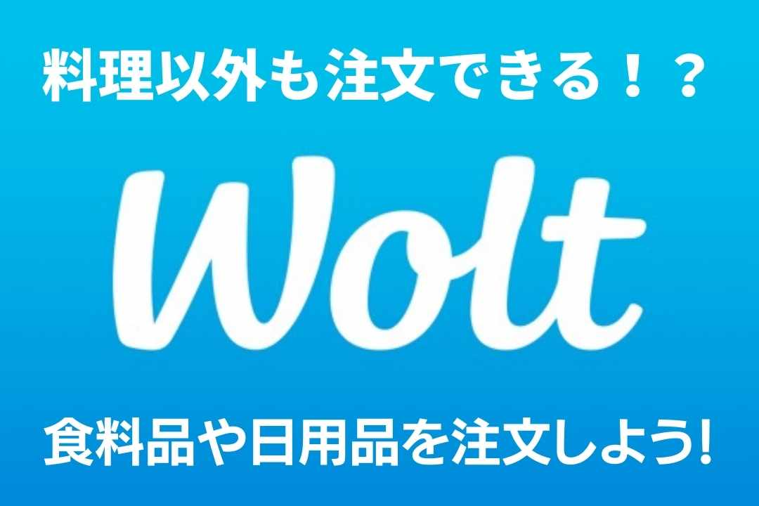 woltで食料品や日用品もデリバリーできる！