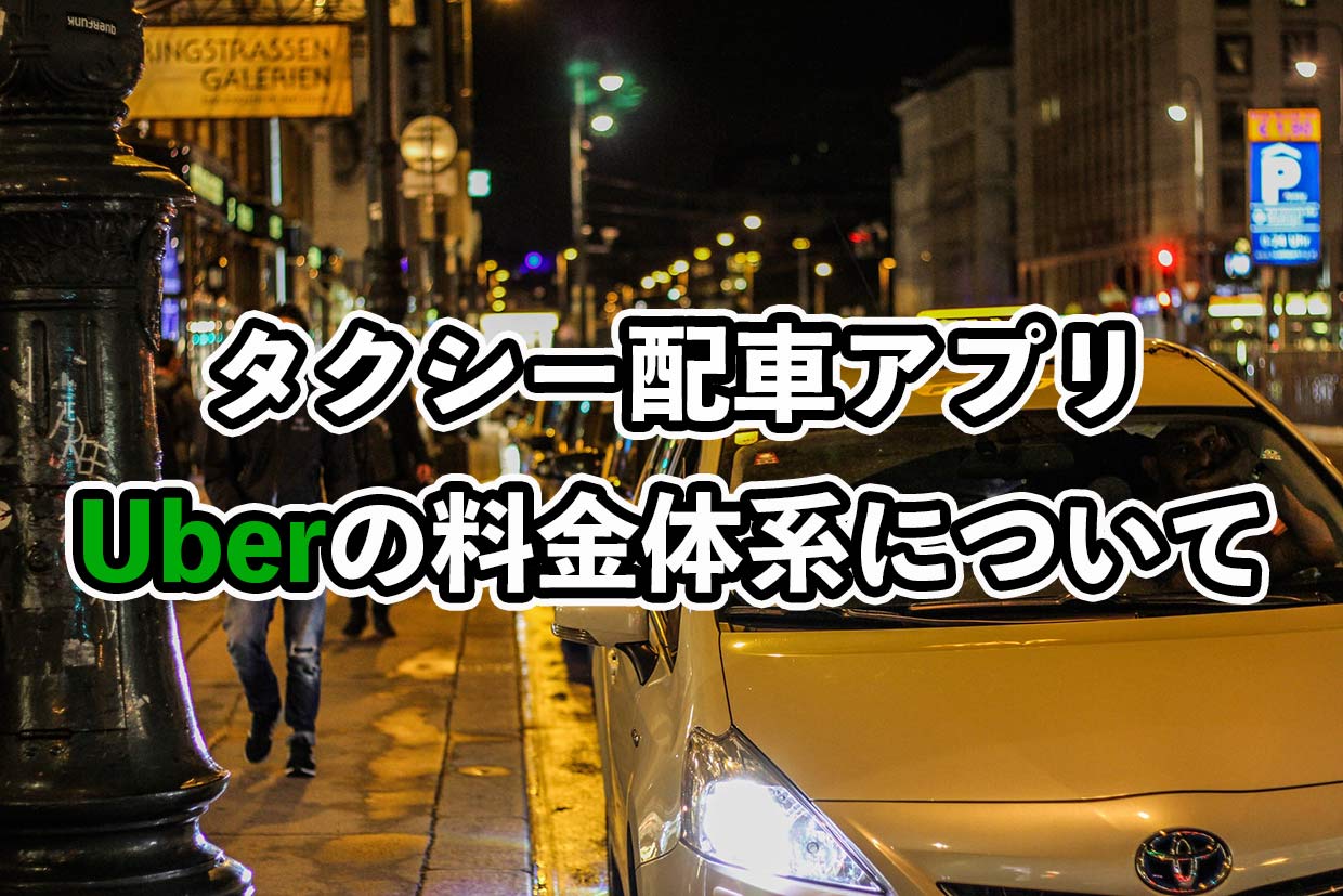 ウーバータクシーの料金体系について徹底解説！