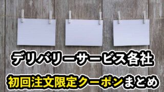 出前アプリ初回割引クーポン7選