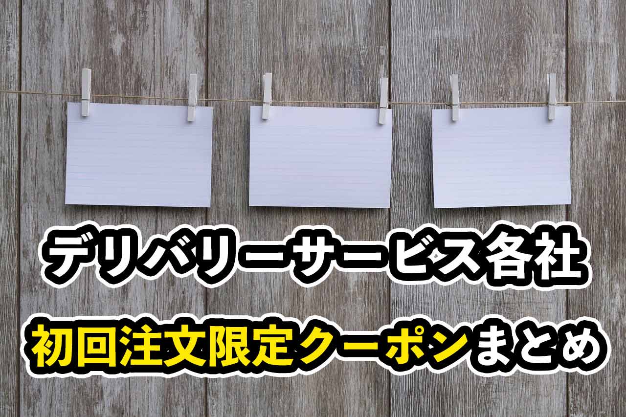 出前アプリ初回割引クーポン7選