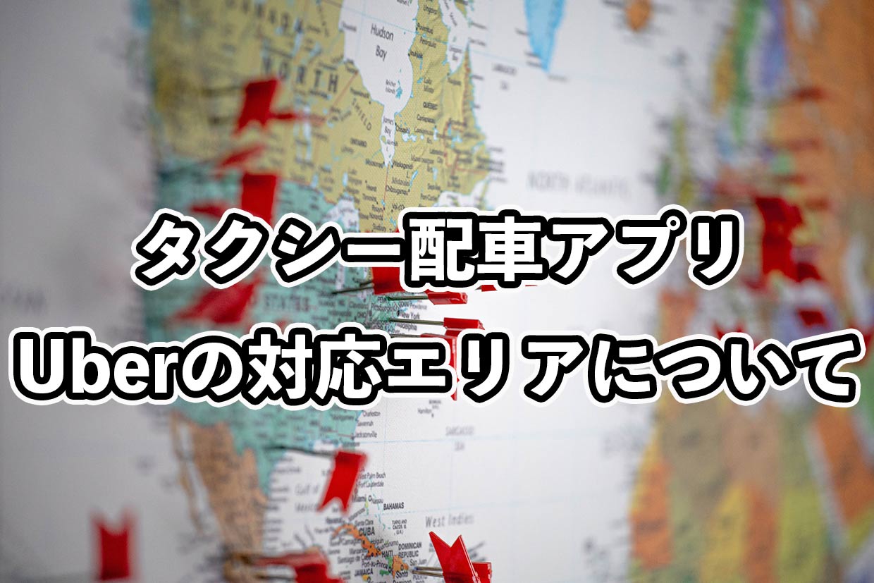 ウーバータクシー対応エリアを徹底解説！