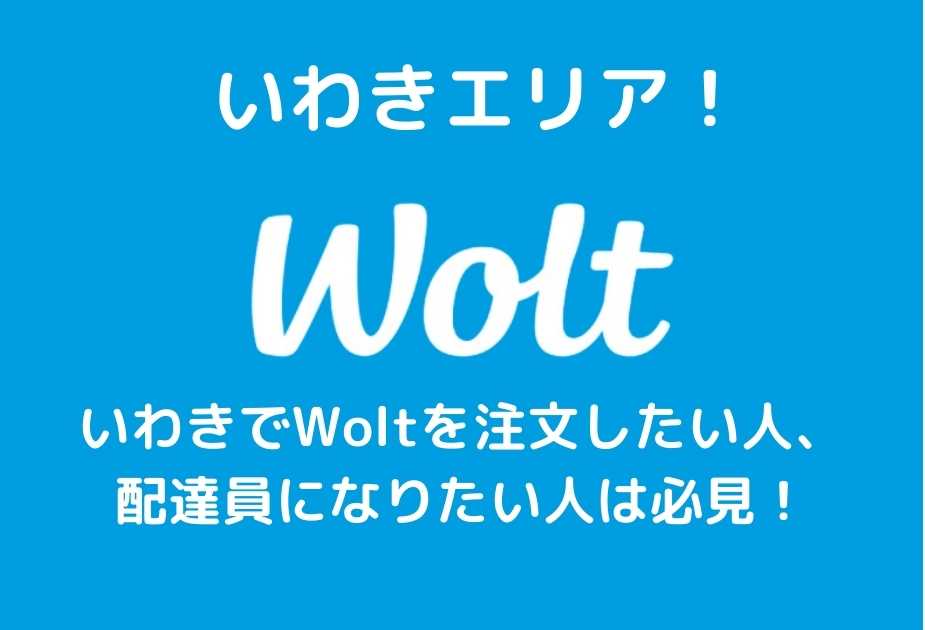 woltいわきエリア
