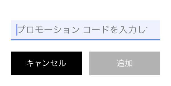 プロモコード入力方法④