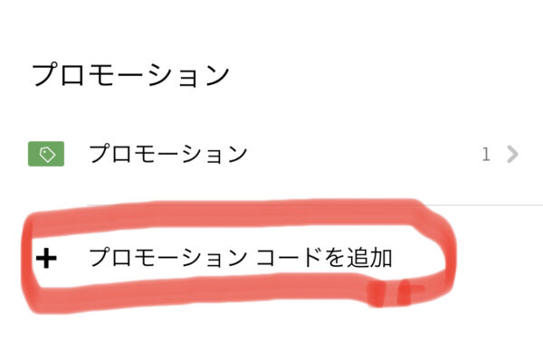 プロモコード入力方法③