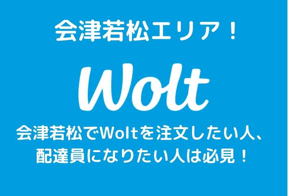 wolt会津若松エリア