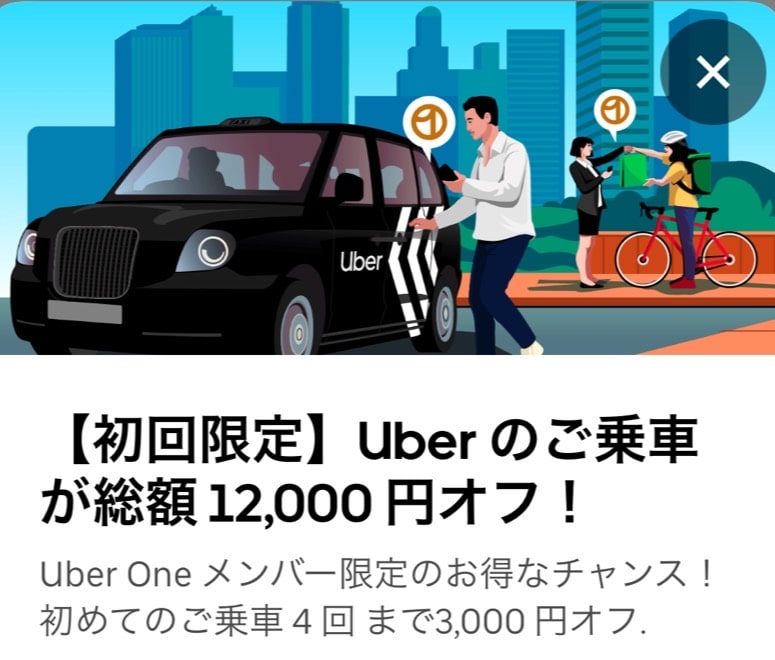 Uber Oneなら更にお得!
