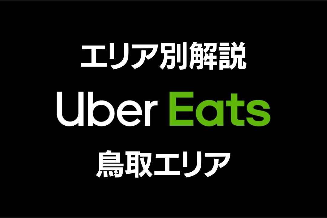 ウーバーイーツ鳥取