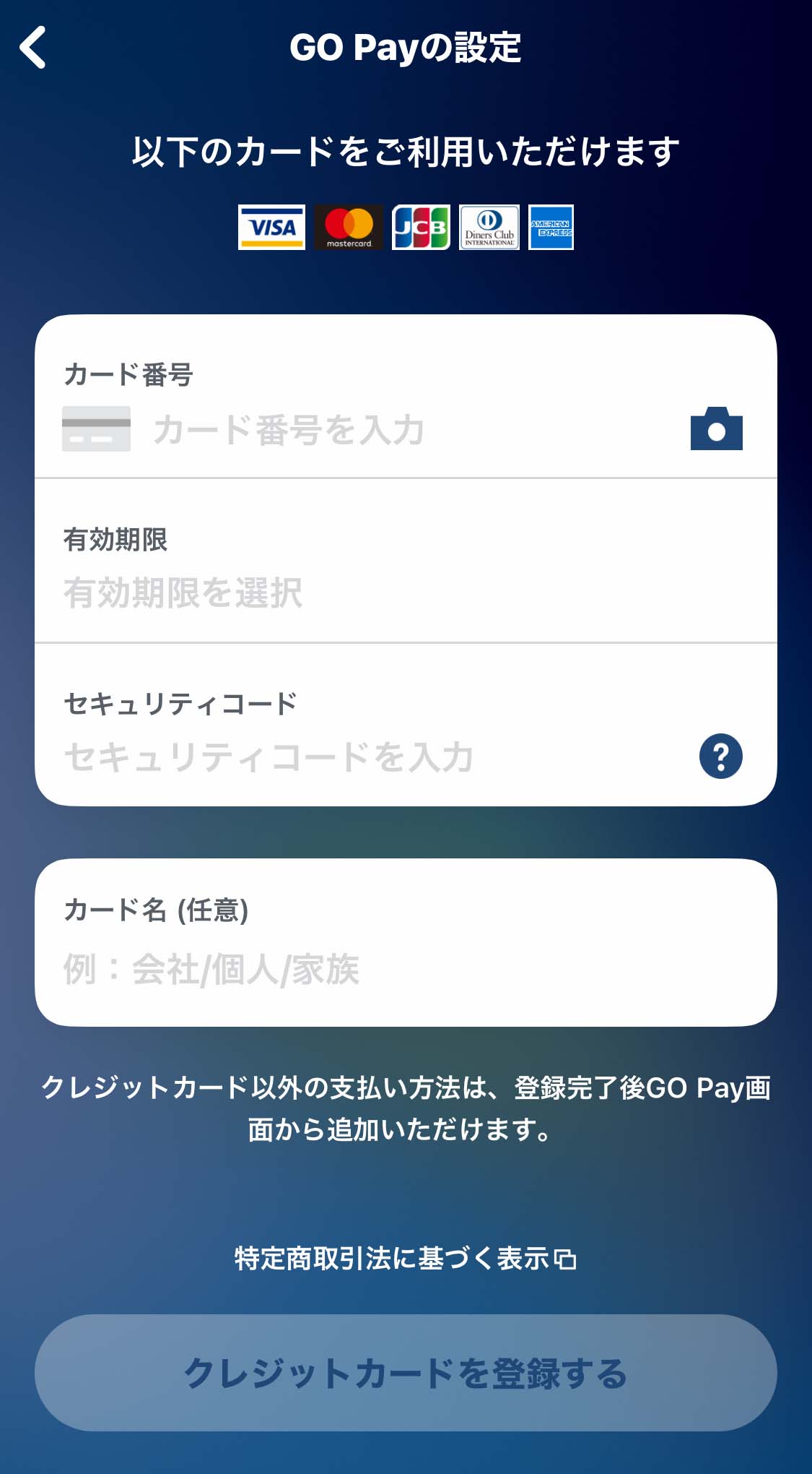 クレジットカード情報の登録